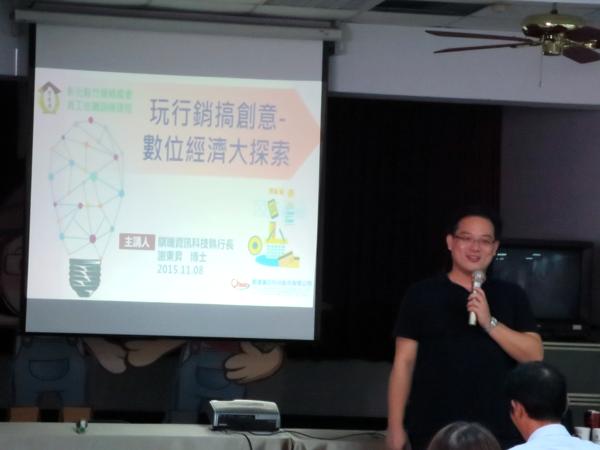 數位經濟大探索 - 謝東昇講師