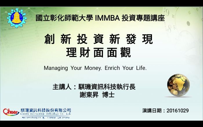 投資理財與金融業界的實務經驗 - 謝東昇講師