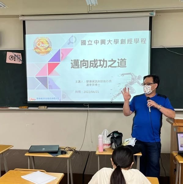 邁向成功之路 - 謝東昇博士
