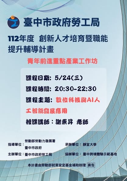 數位科技與AI人工智慧發展應用 - 謝東昇博士