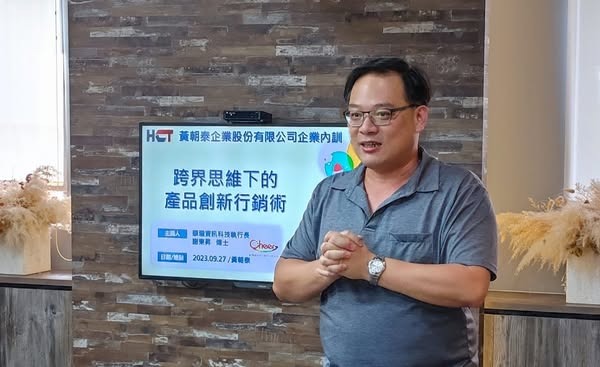跨界思維下的產品創新行銷術 - 謝東昇博士