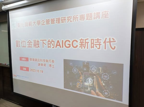 數位金融下的AIGC新時代 - 謝東昇博士