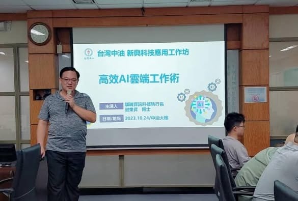 高效AI雲端工作術 - 謝東昇博士
