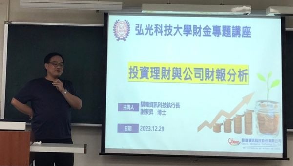 投資理財與公司財報分析 - 謝東昇博士