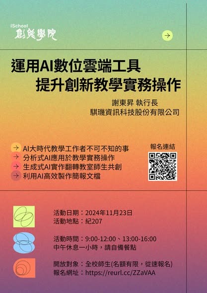 運用AI數位雲端工具 提升創新教學實務操作 - 謝東昇博士