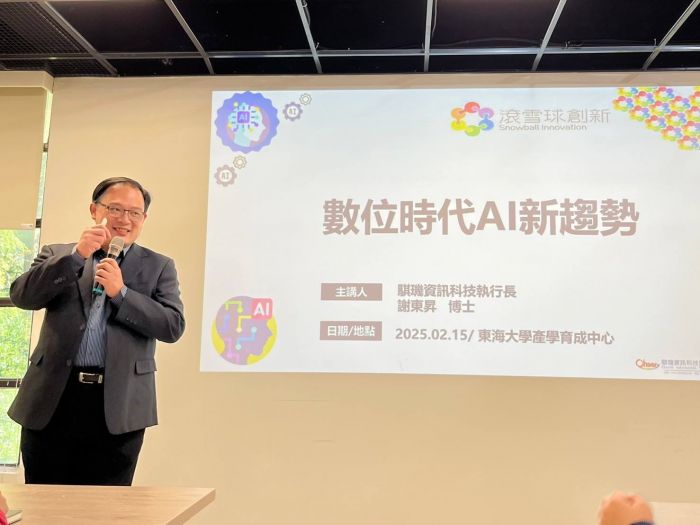 謝東昇博士教授「數位時代AI新趨勢課程」