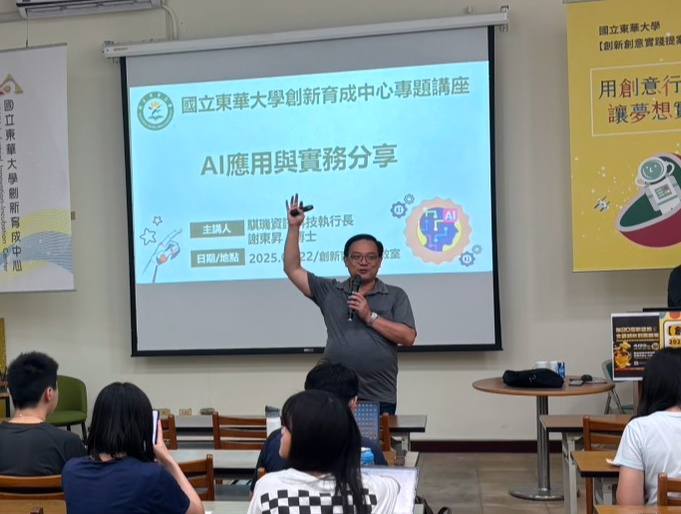 謝東昇博士前往東華大學教授「AI應用與實務分享」課程。