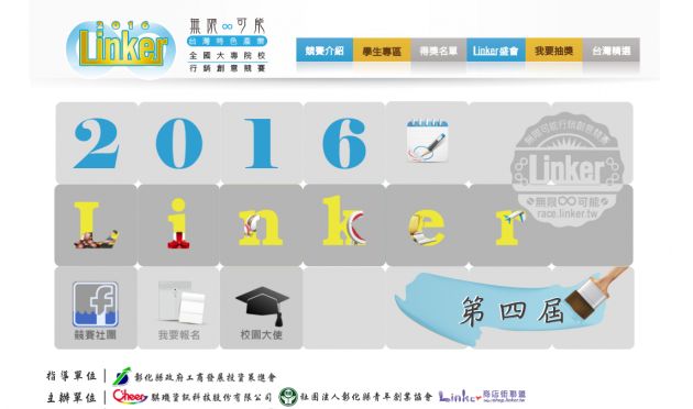 Linker 無限可能台灣特色產業-全國大專院校行銷創意競賽 活動照片