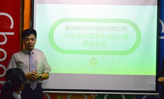 騏璣資訊科技公司105學年度暑期見習校園菁英培訓計畫之啟業典 活動照片