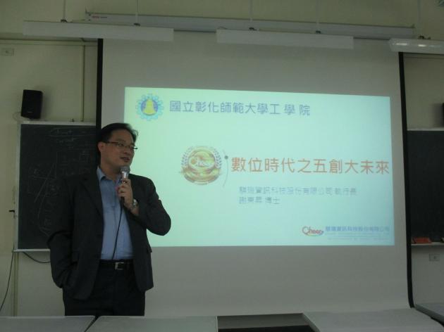 快報 騏璣資訊科技執行長謝東昇博士受彰師大工學院陳良瑞院長之 活動照片