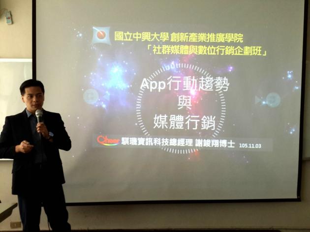 快報 騏璣資訊科技總經理謝博士於中興大學創新產業推廣學院的「 活動照片