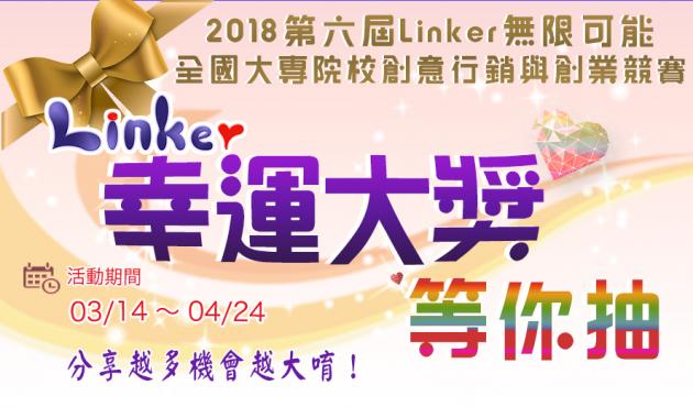 Linker競賽抽獎活動起跑囉 活動照片