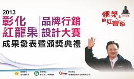 2013彰化紅龍果品牌行銷設計大賽-頒獎典禮 活動照片