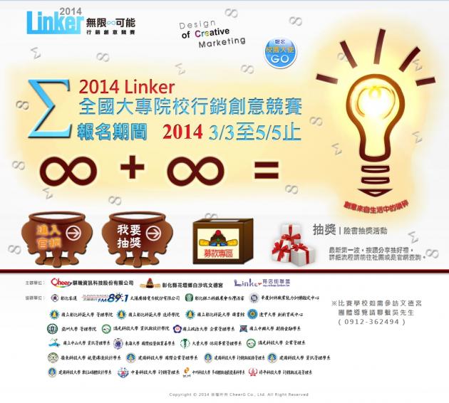 2014Linker無限可能行銷創意競賽 活動照片