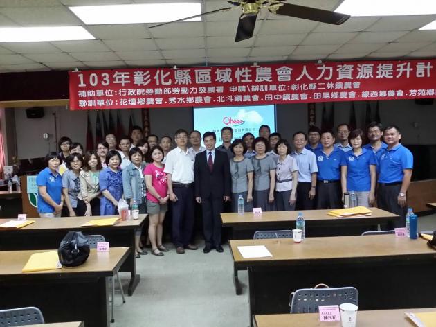 103年彰化縣區域性農會人力資源提升計劃 活動照片
