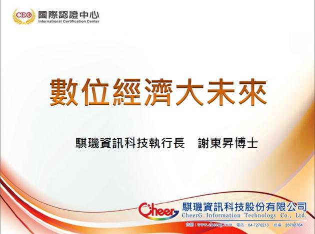 謝執行長受邀至建國科大為電子商務人才驗證暨教師研習會演講 活動照片