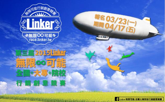 「2015 Linker無限∞可能彰化縣農業行銷-全國大專院 活動照片