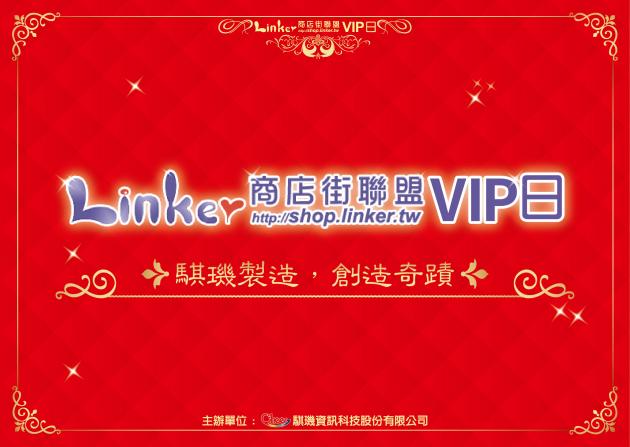 騏璣快報-Linker商店街聯盟VIP日 活動照片
