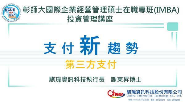 執行長謝博士受邀至彰化師大企管系碩士在職專班(IMBA)投資 活動照片