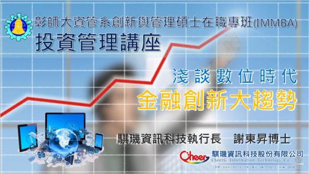 騏璣資訊科技執行長謝博士受管理學院院長之邀至彰化師大創新與管 活動照片