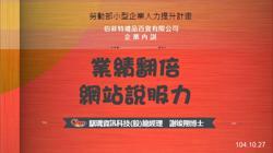 騏璣資訊科技總經理謝博士至新竹優質企業內部教育訓練講授「業績 活動照片