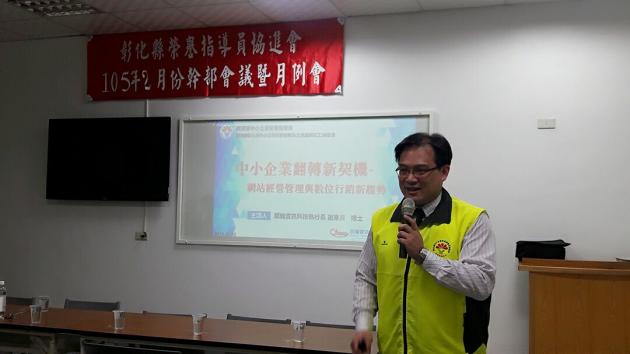 騏璣資訊科技執行長謝東昇博士 受彰化縣中小企業榮譽指導員協進 活動照片