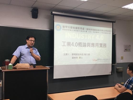 騏璣資訊科技執行長謝東昇博士受邀至逢甲大學演講「工業4.0概 活動照片