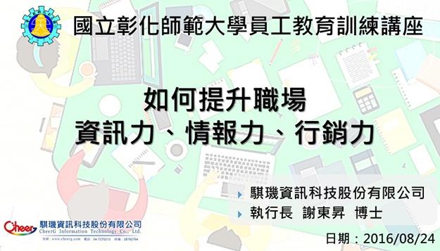 2016.09.07 騏璣資訊科技執行長謝東昇博士受邀至彰師 活動照片
