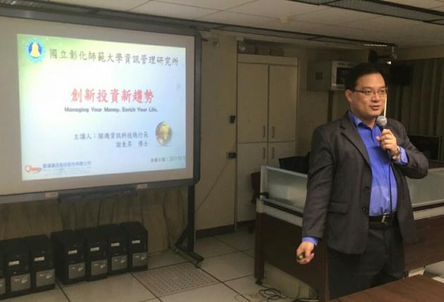 騏璣資訊科技執行長謝東昇博士受邀至國立彰化師範大學資訊管理研 活動照片