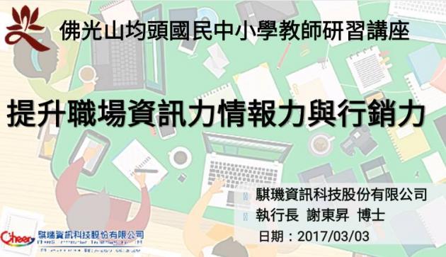 騏璣資訊科技執行長謝東昇博士受邀至均頭中小學講授「如何提升職 活動照片