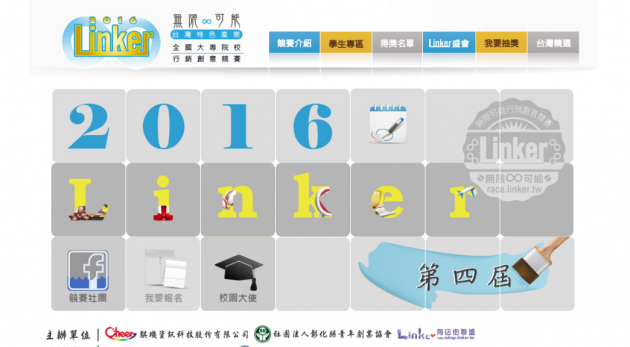 推薦 眾所矚目的第四屆「2016 Linker無限可能台灣特 活動照片