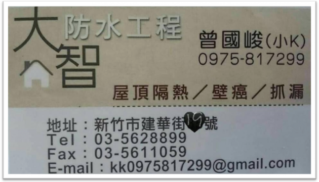新竹油漆粉刷 為您建立更堅固的避風港---新竹屋頂隔熱/壁癌 活動照片
