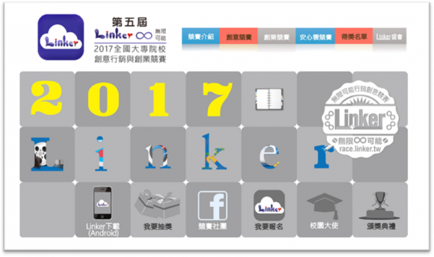 推薦 激發年輕學子創意 2017 Linker無限可能-全國 活動照片