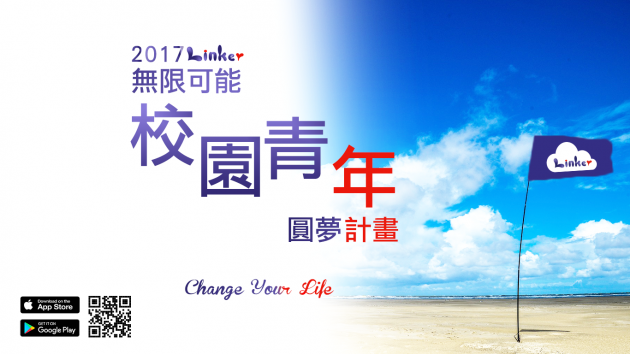 分享 2017Linker校園青年圓夢計畫顧問指導會議 活動照片