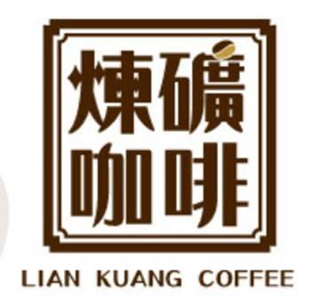 彰化平價咖啡 精選各地優質咖啡豆 活動照片