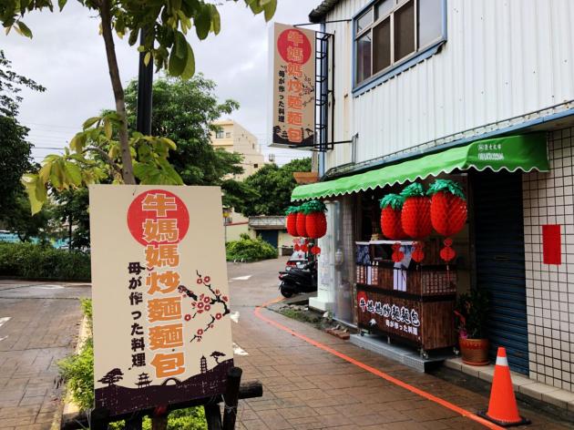 和美銅板美食 牛媽媽炒麵麵包-用料實在 活動照片