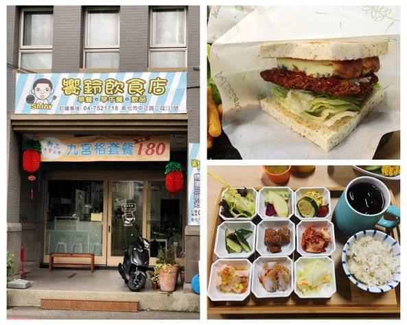 彰化早午餐推薦 饗鈴飲食店-少油少鹽少糖 活動照片