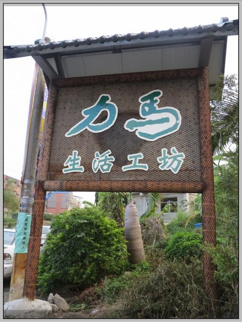 旅遊 文化傳承的感動-力馬生活工坊Lima Life Wor 活動照片