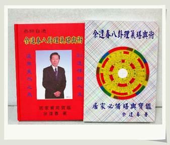 八卦命理 台灣風水大師-佘逢春-八卦理氣堪輿術讓您無師自通 活動照片