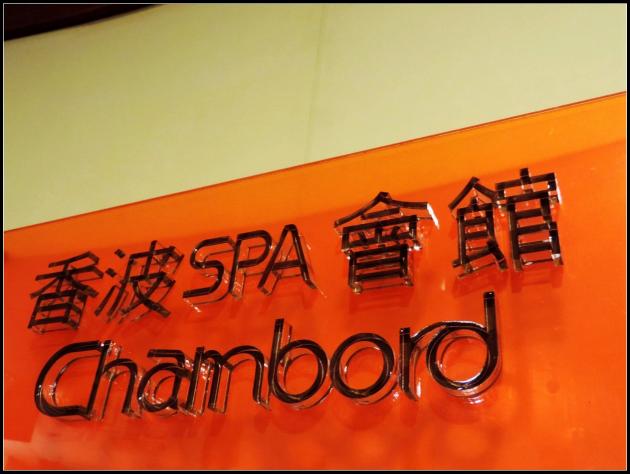 美容美體 香波SPA彰化館-宮廷式的spa 活動照片