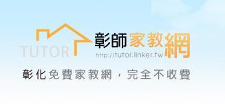 教育 最優質的家教仲介平台-彰師家教網 活動照片