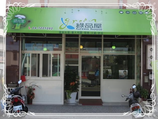 彰化 美食 「綠品屋」蔬食料理-輕鬆享受新鮮、健康的好地方 活動照片