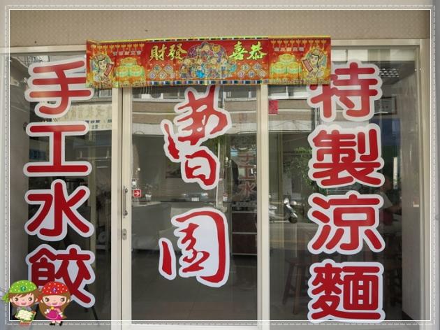 彰化美食‧涼麵專家─『曹園特製涼麵‧手工水餃』 活動照片