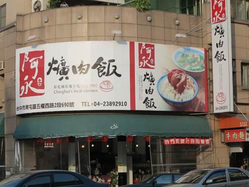 彰化、台中美食 彰化城在地小吃─『阿永爌肉飯』 童叟無欺老字 活動照片