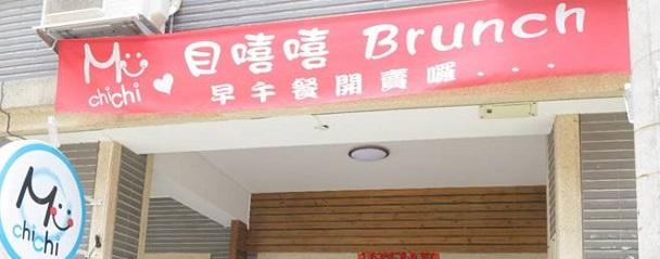 烏日早午餐 目嘻嘻早午餐。讓你笑嘻嘻的迎接每一天 活動照片