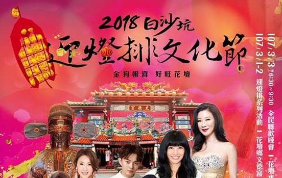 地方活動 彰化2018元宵白沙坑文德宮迎燈排文化節 活動照片