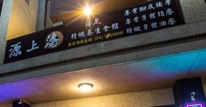彰化按摩 精細入微的上海式按摩手技 活動照片