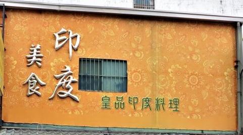 員林印度咖哩 美味異國料理=皇品印度料理=健康天然=美味無負 活動照片