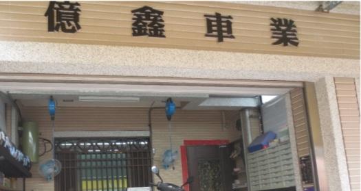 彰化鹿港修車 機車行首選、最好服務品質、專業魚眼改裝 活動照片