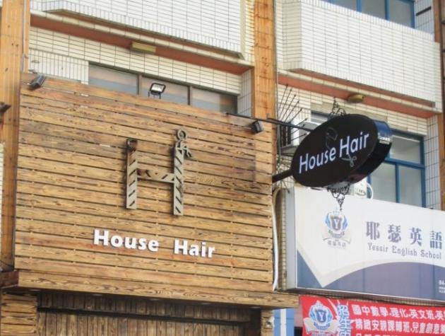 彰化市美髮 帶給你在家的氛圍-House Hair 活動照片